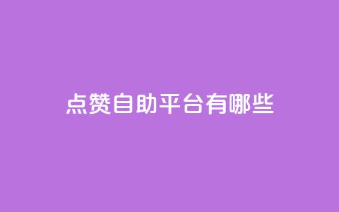 qq点赞自助平台有哪些,今日头条号购买渠道 - qq空间自助平台 ks业务自助下单货源最低价  第1张