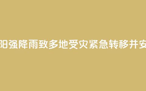 湖南祁阳强降雨致多地受灾 紧急转移并安置群众  第1张