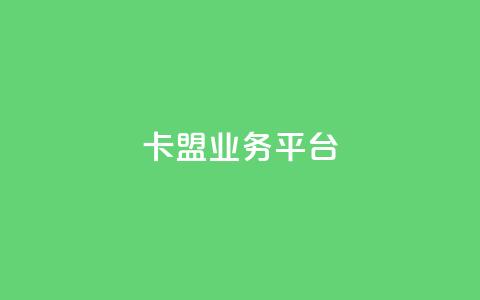 卡盟qq业务平台,ks自助下单服务平台秒到帐 - wb下单平台网站 抖音真人自定义评论下单  第1张