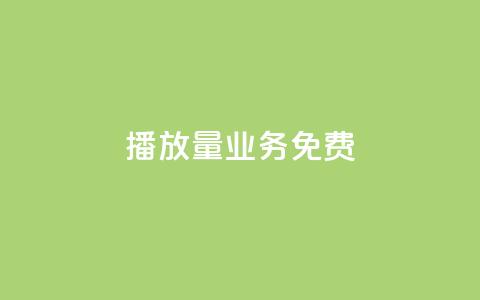 ks播放量业务免费 - 免费提升KS播放量的有效策略与技巧。 第1张 ks播放量业务免费 - 免费提升KS播放量的有效策略与技巧。 第1张