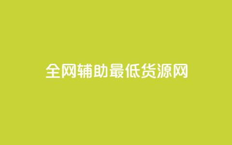 全网辅助最低货源网,qq主页赞怎么飙升 - 快手24小时下单技巧和注意事项 梓豪网络24小时下单流程详解  第1张