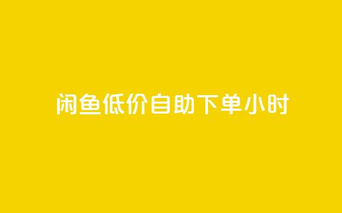 闲鱼低价自助下单24小时,qq刷钻卡盟永久 - pdd新用户助力网站 拼多多助力到最后会吞刀吗  第1张