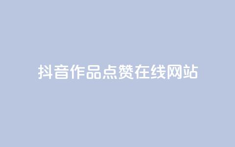 抖音作品点赞在线网站,快手每日免费领取赞 - qq空间下单业务网站官网 网红商城网红商城  第1张