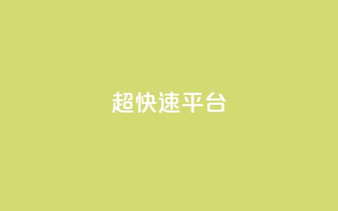 KS超快速平台,快手涨热度免费软件下载安装 - 拼多多助力24小时免费 拼多多砍价刀  第1张