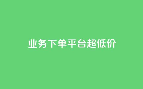 KS业务下单平台 超低价,qq空间说说一键恢复软件 - 拼多多黑科技引流推广神器 2024拼多多现金大转盘  第1张