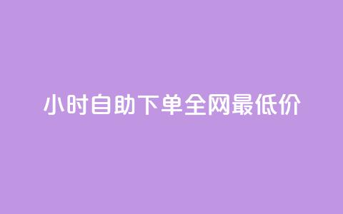 24小时自助下单全网最低价ks,dnf卡盟辅助官网 - 抖音自助平台业务下单秒到 今日头条账号交易平台官网 第1张 24小时自助下单全网最低价ks,dnf卡盟辅助官网 - 抖音自助平台业务下单秒到 今日头条账号交易平台官网 第1张