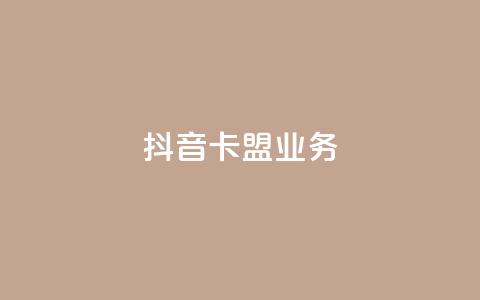 抖音卡盟业务,qq充赞 - 抖音播放量黑科技app Ks24小时秒单业务平台  第1张