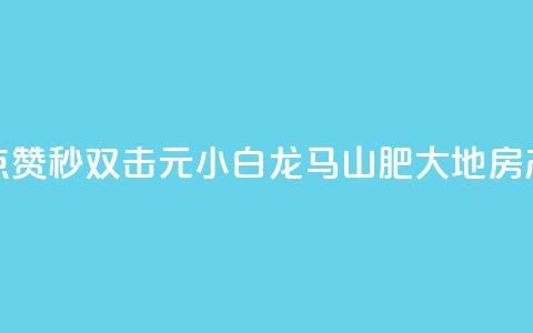 快手点赞秒1000双击0.01元小白龙马山肥大地房产装修,快手自助业务网 - 网红商城在线下单软件 粉丝ks  第1张