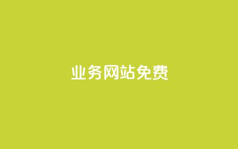 qq业务网站免费,dy业务自助下单在线 - 抖音推广app qq互赞助手正版  第1张