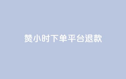 dy赞24小时下单平台退款,抖音涨粉1000粉图片 - QQ免费领3天svip2024 快手点赞增加网站免费 第1张 dy赞24小时下单平台退款,抖音涨粉1000粉图片 - QQ免费领3天svip2024 快手点赞增加网站免费 第1张