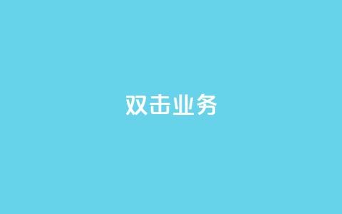 dy双击业务,qq空间说说的浏览次数 - ks账号 qq空间被挡访客怎么免费查看 第1张 dy双击业务,qq空间说说的浏览次数 - ks账号 qq空间被挡访客怎么免费查看 第1张