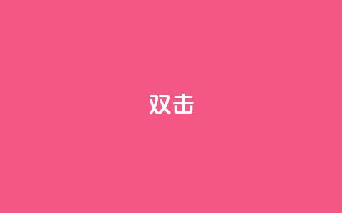 dy双击,Ks点赞0.1 - 免费自助下单秒进付费网站 抖音充值官网链接  第1张