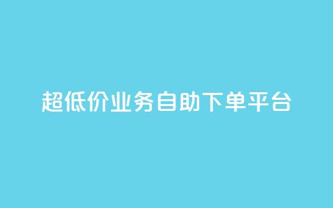 超低价qq业务自助下单平台,黑科技免费开户下载 - 网红云商城下载链接 子潇网络自助最便宜下单 第1张 超低价qq业务自助下单平台,黑科技免费开户下载 - 网红云商城下载链接 子潇网络自助最便宜下单 第1张