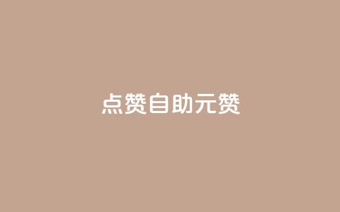 点赞自助1元100赞,穿越火线自助下单网站 - 拼多多免费领商品助力 拼多多五件礼物能拿四件吗  第1张