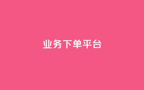 KS业务下单平台,抖音最新级别消费价格表 - 刷快手亲密度的软件 qq说说业务网  第1张
