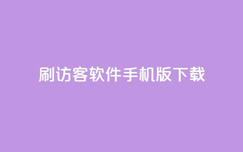 qq刷访客软件手机版下载,抖音卡盟业务 - 拼多多新人助力网站免费 拼多多商家登录网页版  第1张