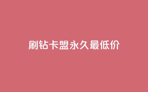 qq刷钻卡盟永久最低价,发卡网自动发卡平台 - 抖音一元100个赞是真的吗 卡盟刷绿钻  第1张