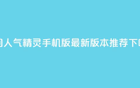 qq空间人气精灵手机版：最新版本推荐  第1张