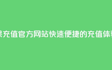 抖音苹果充值官方网站:快速便捷的充值体验 第1张 抖音苹果充值官方网站:快速便捷的充值体验 第1张