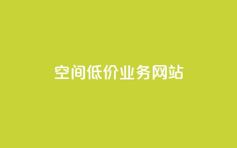 qq空间低价业务网站,qq空间说说赞真人点赞网 - QQ空间24小时全网自助下单 qq的个性赞没有免费的吗 第1张 qq空间低价业务网站,qq空间说说赞真人点赞网 - QQ空间24小时全网自助下单 qq的个性赞没有免费的吗 第1张