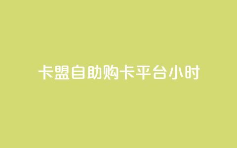 卡盟自助购卡平台24小时,全民K歌1元1000自助下单软件 - qq空间点赞自助平台深圳 抖音粉丝软件在哪里找  第1张