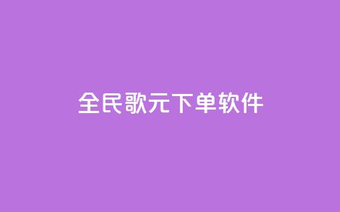 全民K歌1元1000下单软件 - qq点被限制了怎么解除  第1张