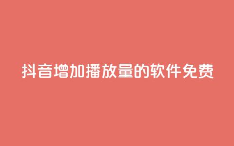 抖音增加播放量的软件免费 - 免费提升抖音视频播放量的工具推荐！  第1张