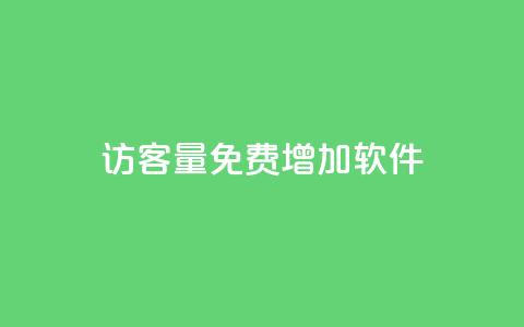 qq访客量免费增加软件 - 增加QQ访客量的免费软件推荐!  第1张
