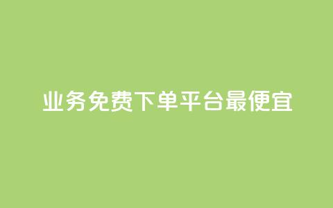ks业务免费下单平台最便宜 - 抖音24小时自助  第1张
