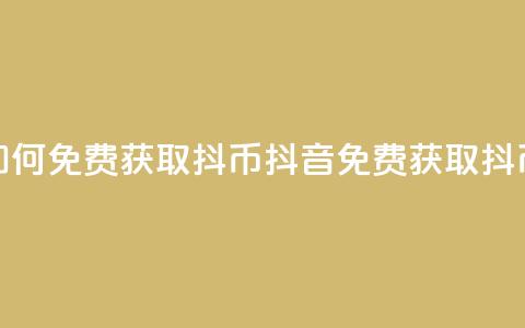 抖音如何免费获取抖币(抖音免费获取抖币方法)  第1张