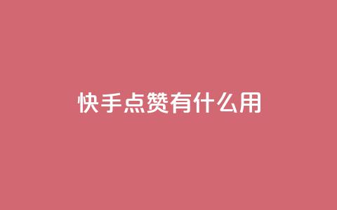 快手点赞有什么用,抖音1元3000粉丝不掉粉丝 - ks业务免费领播放 抖音抖币充值入口1:10 第1张 快手点赞有什么用,抖音1元3000粉丝不掉粉丝 - ks业务免费领播放 抖音抖币充值入口1:10 第1张