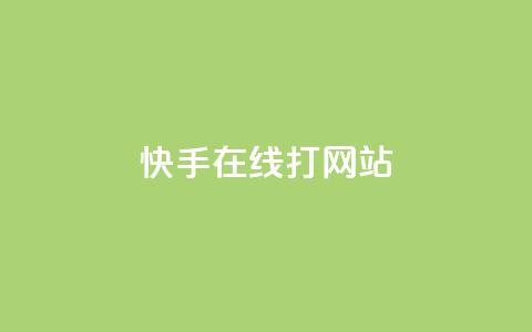 快手在线打call网站,qq业务网站平台qq评论 - 拼多多助力平台网站 拼多多砍一刀助力平台有风险吗 第1张 快手在线打call网站,qq业务网站平台qq评论 - 拼多多助力平台网站 拼多多砍一刀助力平台有风险吗 第1张