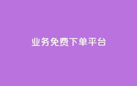 ks业务免费下单平台,快手粉丝如何快速涨粉 - 卡盟全网货源在哪 抖音自动访客软件  第1张