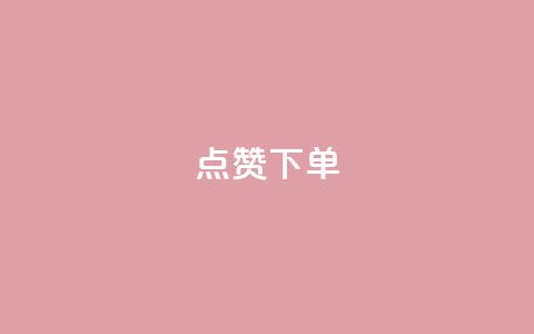 qq点赞下单,拼多多业务平台自助下单 - 拼多多免费领5件助力 爪刀是不是管制刀具 第1张 qq点赞下单,拼多多业务平台自助下单 - 拼多多免费领5件助力 爪刀是不是管制刀具 第1张