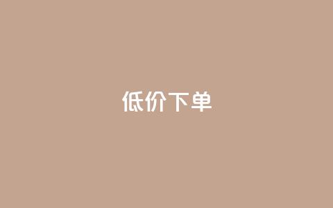dy低价下单,qq空间说说自助业务 - 快手下单自助 1元呢买100个赞吗快手 第1张 dy低价下单,qq空间说说自助业务 - 快手下单自助 1元呢买100个赞吗快手 第1张