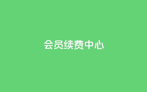 qq会员续费中心 - QQ会员续费服务指南与优化策略!  第1张