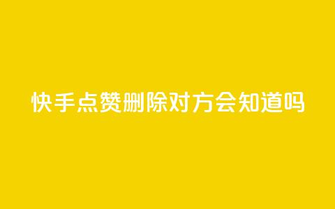 快手点赞删除对方会知道吗 - 删除快手点赞后，对方会察觉吗？~  第1张