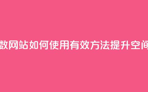 qq空间刷访问人数网站 - 如何使用有效方法提升QQ空间访问量~  第1张
