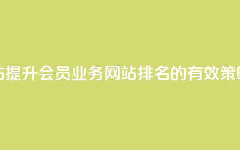 qq会员业务网站 - 提升QQ会员业务网站排名的有效策略分享~  第1张