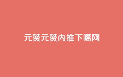 ks1元200赞(元200 赞 KS1内推)  第1张