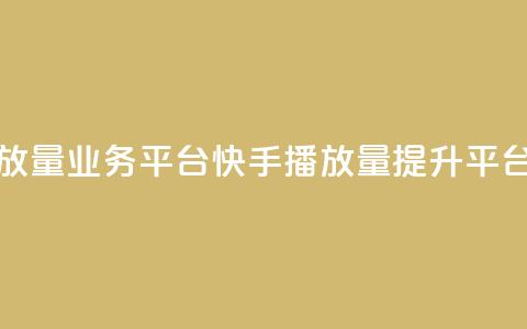 快手播放量业务平台(快手播放量提升平台) 第1张 快手播放量业务平台(快手播放量提升平台) 第1张