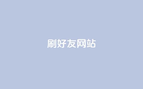 刷qq好友网站,买赞自助网址 - 涨粉丝最快的方法 自助下单全网最便宜  第1张