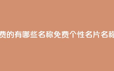 qq个性名片免费的有哪些名称 - 免费QQ个性名片名称推荐!  第1张