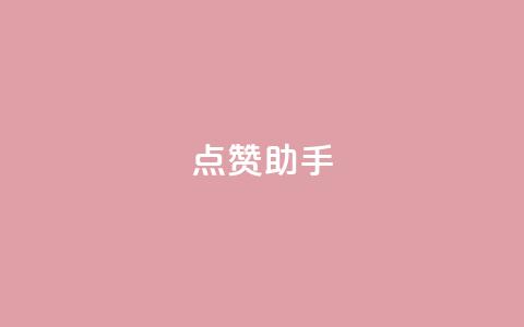 QQ点赞助手w,全国卡盟排行榜第一名 - 抖音1:10充值 抖音点赞充值10个  第1张