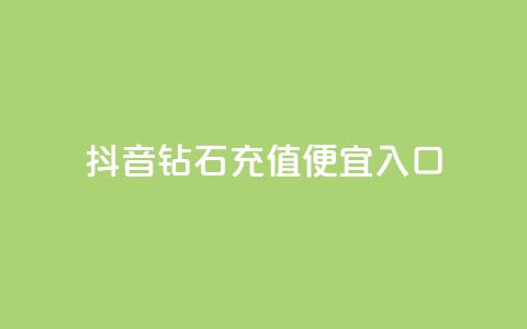 抖音钻石充值便宜入口 - 抖音钻石充值低价通道，优惠好康等你来！~  第1张