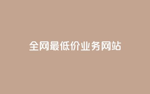 全网最低价业务网站,超低价qq业务自助下单平台 - dy24小时自动下单平台 抖音钻石只能apple支付  第1张