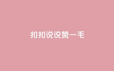 扣扣说说赞一毛10000,抖音点赞浏览的软件 - 拼多多砍价群免费进 pdd助力网站QQ支付  第1张