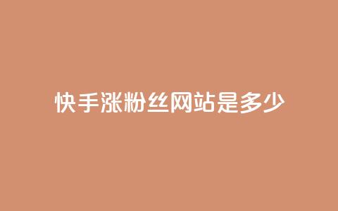 快手涨1000粉丝网站是多少 - 抖音粉丝平台代理怎么做 第1张 快手涨1000粉丝网站是多少 - 抖音粉丝平台代理怎么做 第1张