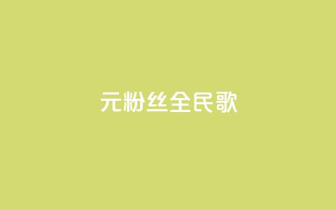 1元3000粉丝全民K歌 - K歌3000粉丝1元拥有全新全民K歌!  第1张