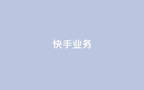 快手ks业务,qq空间访客量10000免费 - qq绿钻便宜充值网站 刷钻卡盟官网 第1张 快手ks业务,qq空间访客量10000免费 - qq绿钻便宜充值网站 刷钻卡盟官网 第1张